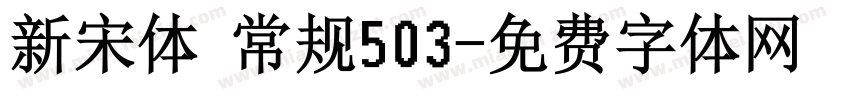 新宋体 常规503字体转换